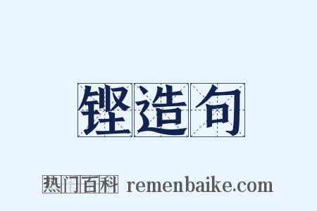 铿造句是什么意思的图片